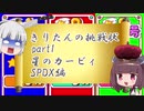 【VOICEROID実況】きりたんの挑戦状part1　【星のカービィSPDX編】