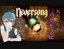 怪物になっても息子を想う母「Neversong-ネバーソング‐」実況プレイ＃２