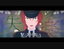 【MMDあんスタ】月永レオで失楽ペトリ