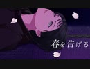 【オリジナルMV】春を告げる-yama【いまいまい】
