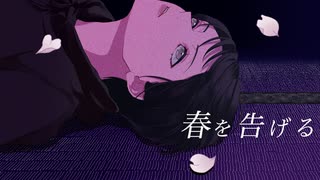 【オリジナルMV】春を告げる-yama【いまいまい】