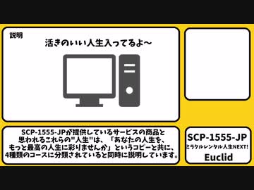 【ゆっくりSCP紹介】SCP-1555-JP【ミラクルレンタル人生NEXT!】