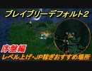 ブレイブリーデフォルト２　レベル上げ・ＪＰ稼ぎオススメの場所　序盤編【BRAVELY DEFAULT II】