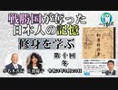 「戦勝国に奪われた日本人の記憶『修身を学ぶ』第１０回(1-17)冬」小名木善行　AJER2021.3.23(2)