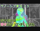 ジナだけは幸せになってほしいよね【グノーシア実況part23】