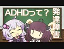 それってADHD？ゆかりさんときりたんの発達障害に学ぶ Part1【VOICEROID解説】