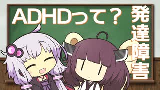 それってADHD？ゆかりさんときりたんの発達障害に学ぶ Part1【VOICEROID解説】