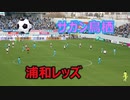 2021明治安田生命J1リーグ！！サガン鳥栖VS浦和レッズ！！ダイジェスト！！