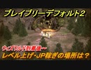 ブレイブリーデフォルト２　レベル上げ・ＪＰ稼ぎオススメの場所　序盤～中盤編【BRAVELY DEFAULT II】
