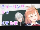 【くずひまMMD】チューリングラブ【カメラ配布】