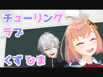 【くずひまMMD】チューリングラブ【カメラ配布】