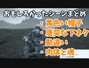 デスストショート集４【DEATH STRANDING】
