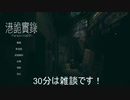 伊藤福島(SC伊藤) 2021年03月21日12時53分【Steam】Paranormal HK【ホラゲー】【ニコ生録画】
