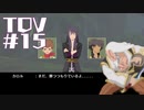 【TOV#15】ダークヒーローと聞いて！テイルズオブヴェスペリアを実況プレイ