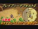 ブレイブリーデフォルト２　レベル上げ・ＪＰ稼ぎオススメの場所　中盤編【BRAVELY DEFAULT II】