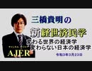 「変わる世界の経済学変わらない日本の経済学」(前半)三橋貴明　AJER2020.3.23(3)