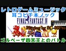 【耳コピ】ファイナルファンタジーIV『ゴルベーザ四天王とのバトル』 【原曲重視で分厚く！】