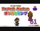 紙なのに！立体を意識しながら！ペーパーマリオオリガミキング！　その６１