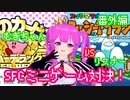【SFCゲーム】むぎちゃんvsリスナー！SFCミニゲーム対決＃番外編(前編)【むぎちょこ】