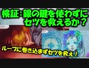 【グノーシア_検証動画】銀の鍵を使わずにセツを救えるか検証