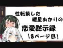 【VOICEROID劇場】性転換した紲星あかりの恋愛黙示録【8ページ目】