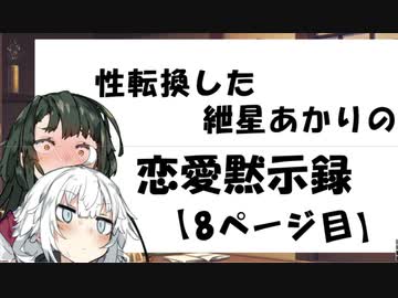 【VOICEROID劇場】性転換した紲星あかりの恋愛黙示録【8ページ目】