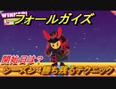 フォールガイズ　シーズン４勝ち残るテクニック　開催日は？【Fall Guys】