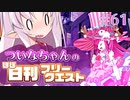 【FGO】ついなちゃんのほぼ日刊フリークエスト part61 - ハート・オブ・ディクシー