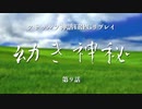 【クトゥルフ神話TRPG】幼き神秘_第9話【リプレイ】