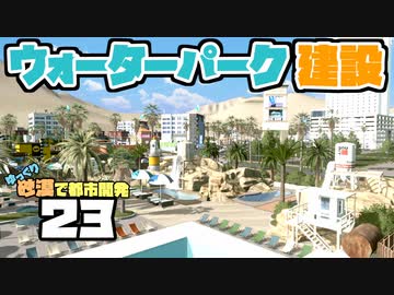 【Cities:Skylines】ゆっくり砂漠で都市開発 Part23【ゆっくり実況】