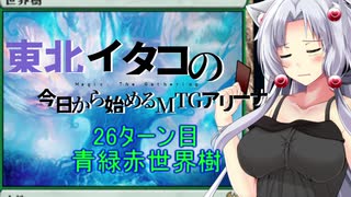 【MTGA】東北イタコの今日から始めるMTGアリーナ 26ターン目【ボイスロイド解説】