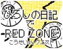 ひろしの日記　RED ZONE