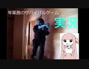 琴葉茜のサバゲー実況！