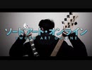 ソードアートオンラインのあの曲を弾いてみた