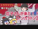 【トラウマブレイカー】花子さんが来た！！トンカラトン【ゆっくり解説】