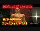 【TAS】デビルメイクライ３ＳＥ スタイルチェンジ＋TAS Mission01