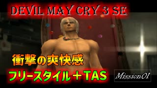 【TAS】デビルメイクライ３ＳＥ スタイルチェンジ＋TAS Mission01