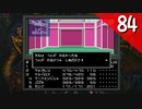 【実況】毎日「真・女神転生」をしよう Part84