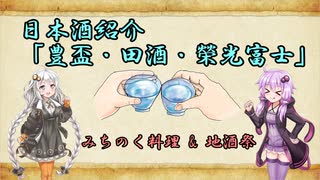 【みちのく料理&地酒祭】「豊盃・田酒（青森）・榮光冨士（山形）飲み比べ」【日本酒紹介】