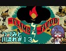 つづみと川流れ#13【The Flame in the Flood】