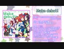 【1番のみ】ウマ娘 全楽曲まとめ