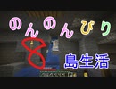 のんのんびり島生活（マインクラフト）ぱーと8