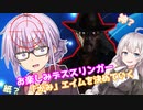 【DbD】デススリンガーで「かみ」エイムを決める！！残忍なゆかり#20【VOICEROID実況/デッドバイデイライトキラー】