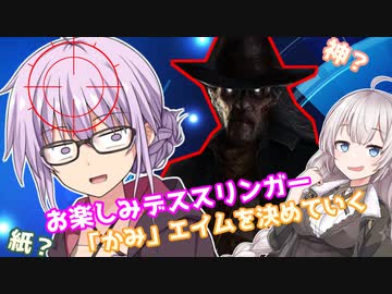 【DbD】デススリンガーで「かみ」エイムを決める！！残忍なゆかり#20【VOICEROID実況/デッドバイデイライトキラー】