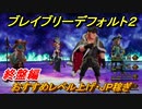 ブレイブリーデフォルト２　レベル上げ・ＪＰ稼ぎオススメの場所　終盤編【BRAVELY DEFAULT II】