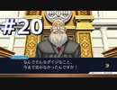 逆転裁判をやる_Part20《実況プレイ》