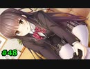#48【フルキス実況】彼女の作り方を教えます。