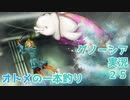 オトメの一本釣り【グノーシア実況part25】