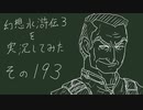 【実況】幻想水滸伝３を実況してみた【その193】