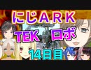 にじARK１４日目少年の夢TEKロボ発進！